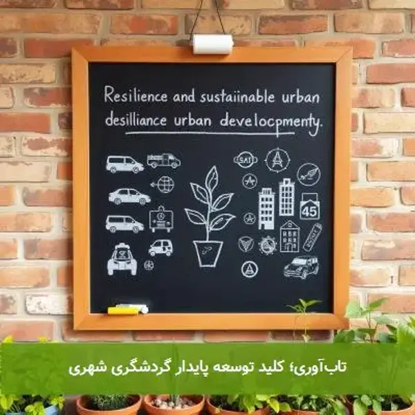تاب‌آوری؛ کلید توسعه پایدار گردشگری شهری