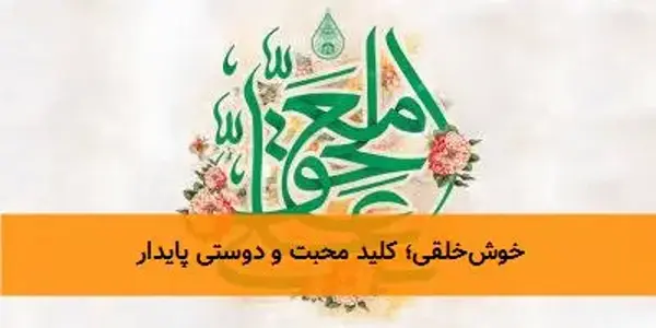 خوش‌خلقی؛ کلید محبت و دوستی پایدار