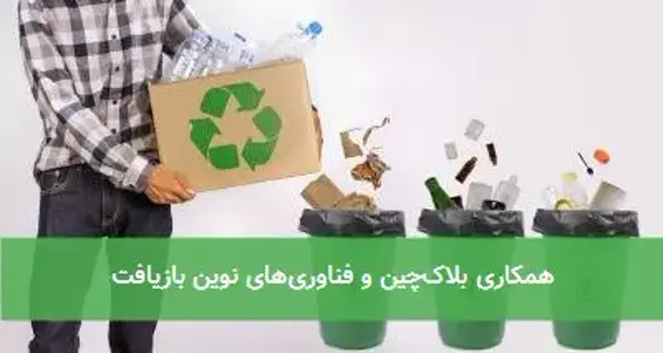 همکاری بلاک‌چین و فناوری‌های نوین بازیافت