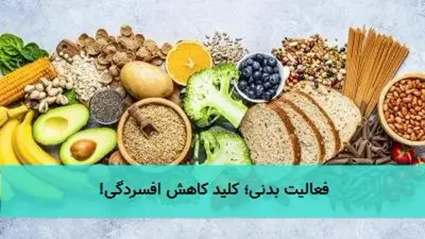 فعالیت بدنی؛ کلید کاهش افسردگی!