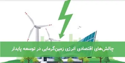 چالشهای اقتصادی انرژی زمینگرمایی در توسعه پایدار