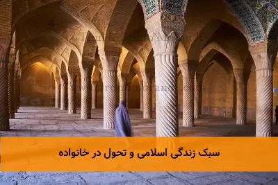 سبک زندگی اسلامی و تحول در خانواده