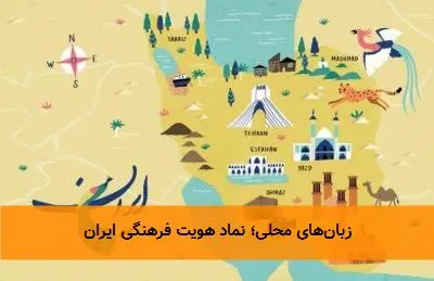 زبانهای محلی؛ نماد هویت فرهنگی ایران