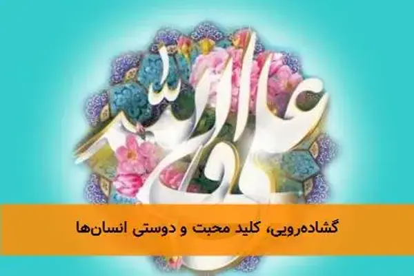 گشاده‌رویی، کلید محبت و دوستی انسان‌ها