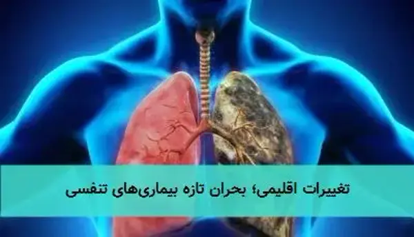 تغییرات اقلیمی؛ بحران تازه بیماری‌های تنفسی