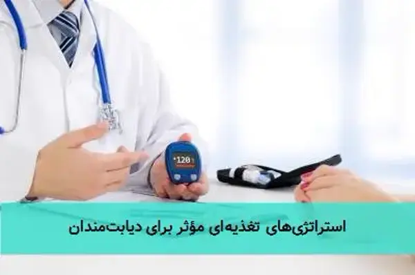 استراتژی‌های تغذیه‌ای مؤثر برای دیابت‌مندان