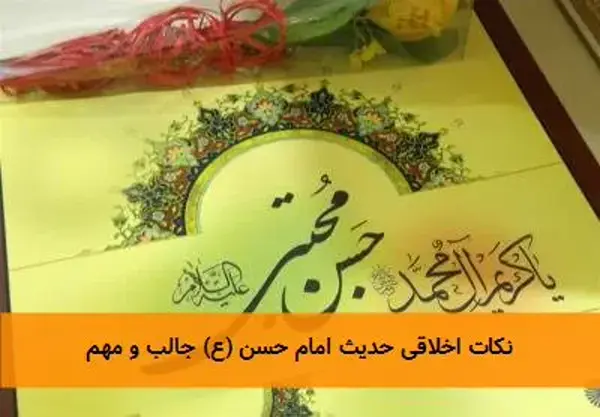 نکات اخلاقی حدیث امام حسن (ع) جالب و مهم