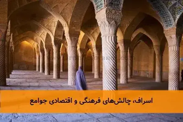 اسراف، چالش‌های فرهنگی و اقتصادی جوامع