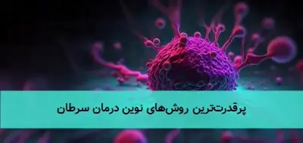 پرقدرت‌ترین روش‌های نوین درمان سرطان