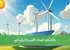 چالش‌های تغییرات اقلیمی و انرژی بادی
