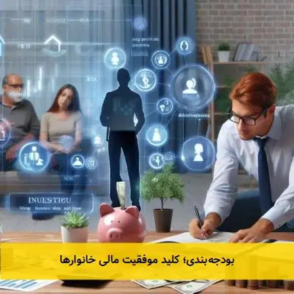 بودجه‌بندی؛ کلید موفقیت مالی خانوارها