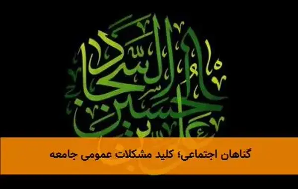 گناهان اجتماعی؛ کلید مشکلات عمومی جامعه