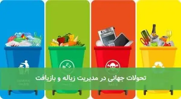 تحولات جهانی در مدیریت زباله و بازیافت