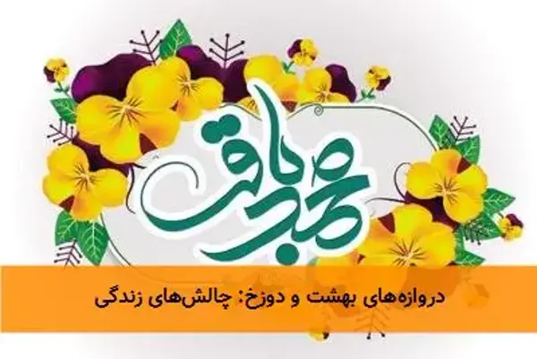 دروازه‌های بهشت و دوزخ: چالش‌های زندگی