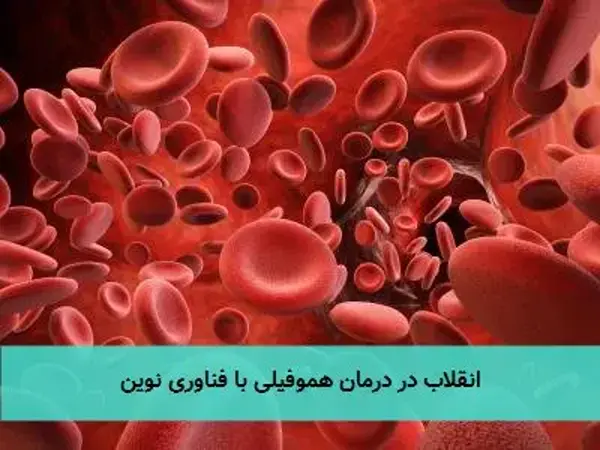 انقلاب در درمان هموفیلی با فناوری نوین