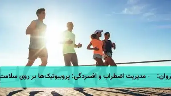 پروبیوتیک‌ها نقش حیاتی در حفظ سلامت بدن دارند و بر اساس تحقیقات متعدد، اثرات مثبتی بر روی سیستم گوارشی،  ...