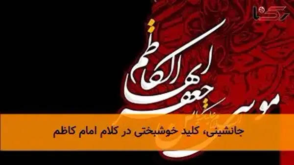 جانشینی، کلید خوشبختی در کلام امام کاظم