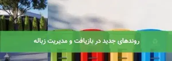 روندهای جدید در بازیافت و مدیریت زباله