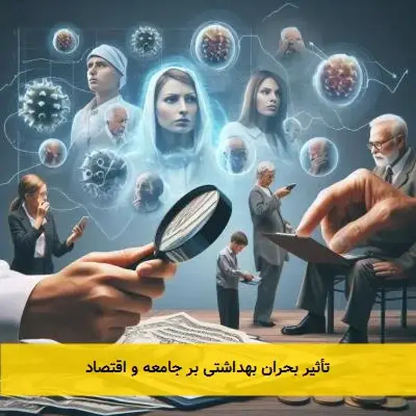 تأثیر بحران بهداشتی بر جامعه و اقتصاد