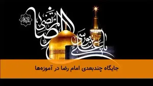 جایگاه چندبعدی امام رضا در آموزه‌ها