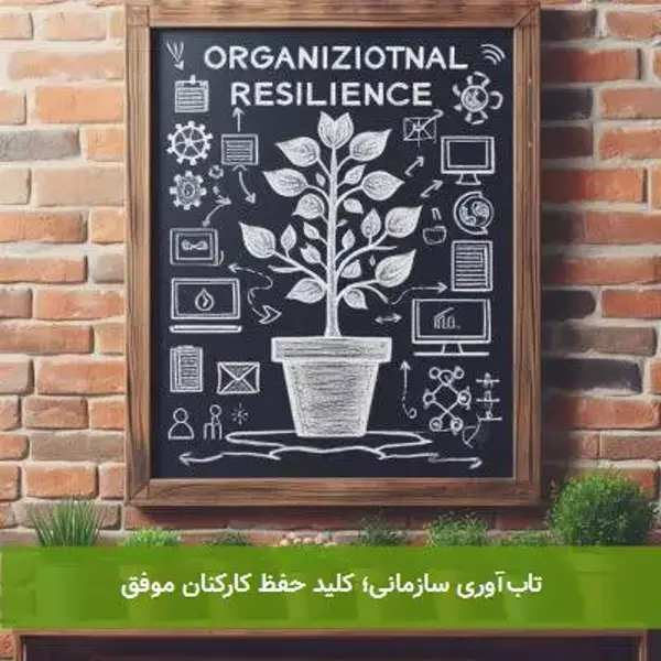 تاب‌آوری سازمانی؛ کلید حفظ کارکنان موفق