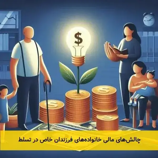 چالش‌های مالی خانواده‌های فرزندان خاص در تسلط