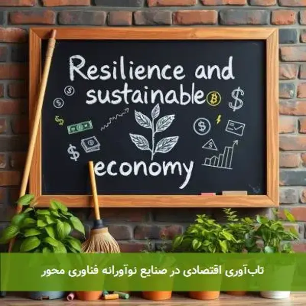 تاب‌آوری اقتصادی در صنایع نوآورانه فناوری محور
