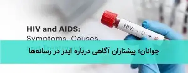 جوانان؛ پیشتازان آگاهی درباره ایدز در رسانه‌ها