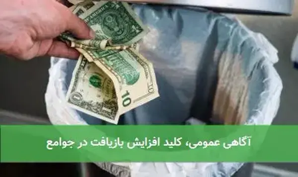 آگاهی عمومی، کلید افزایش بازیافت در جوامع