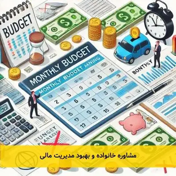 مشاوره خانواده و بهبود مدیریت مالی