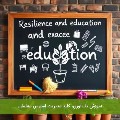 آموزش تابآوری، کلید مدیریت استرس معلمان