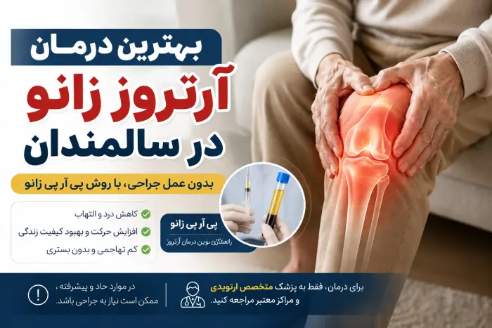 بهترین درمان آرتروز در سالمندان