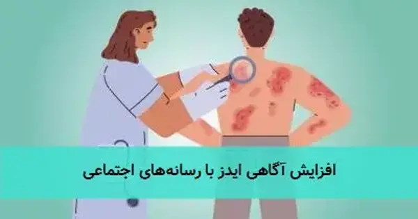 افزایش آگاهی ایدز با رسانه‌های اجتماعی