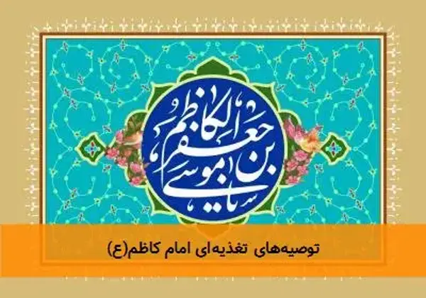 توصیه‌های تغذیه‌ای امام کاظم(ع)
