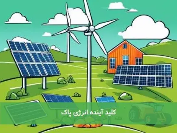 کلید آینده انرژی پاک