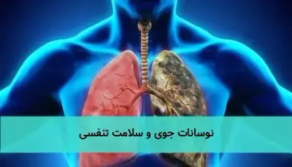 نوسانات جوی و سلامت تنفسی