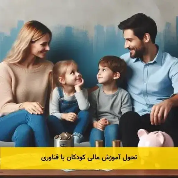 تحول آموزش مالی کودکان با فناوری
