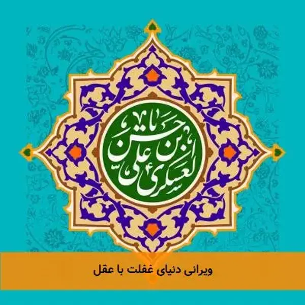 ویرانی دنیای غفلت با عقل