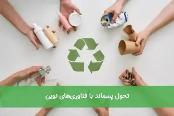 تحول پسماند با فناوری‌های نوین