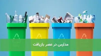 مدارس در عصر بازیافت