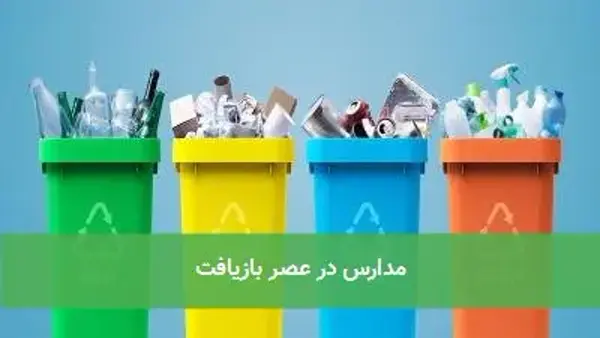 مدارس در عصر بازیافت