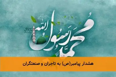 هشدار پیامبر(ص) به تاجران و صنعتگران