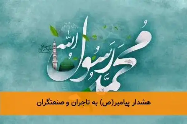 هشدار پیامبر(ص) به تاجران و صنعتگران