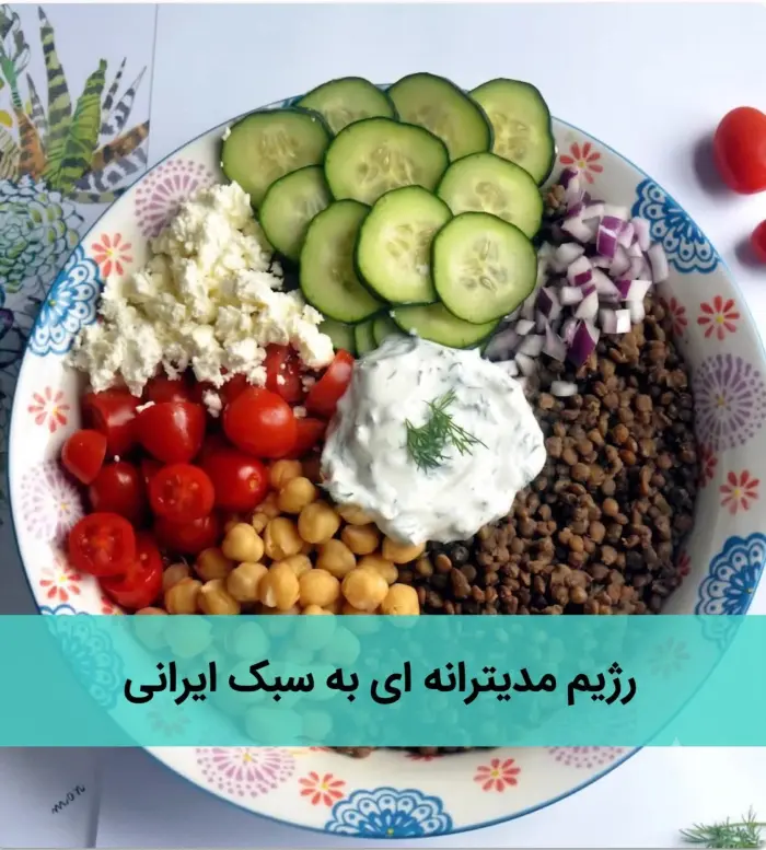 رژیم مدیترانه ای به سبک ایرانی