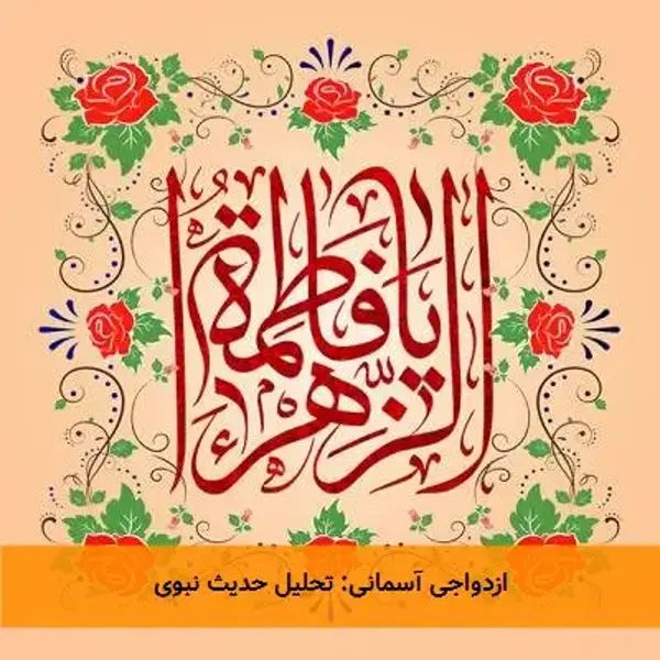 ازدواجی آسمانی: تحلیل حدیث نبوی
