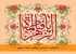 ازدواجی آسمانی: تحلیل حدیث نبوی
