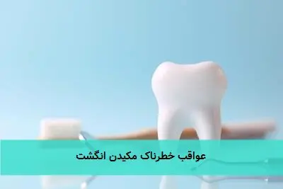 عواقب خطرناک مکیدن انگشت