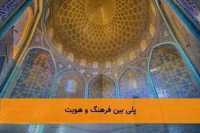 پلی بین فرهنگ و هویت