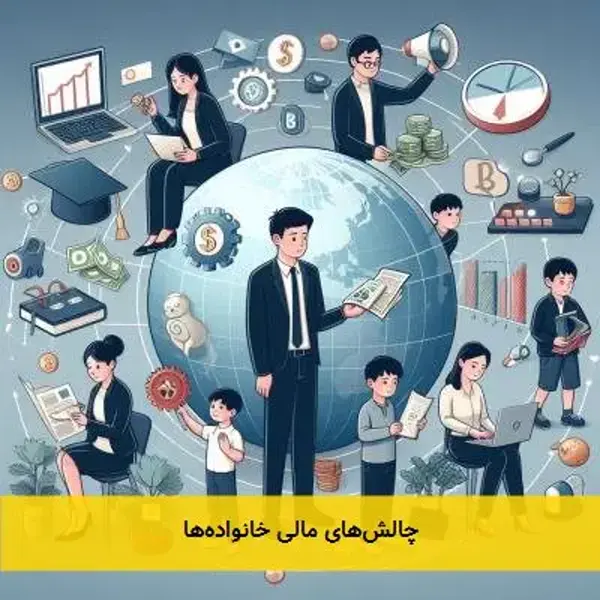 چالش‌های مالی خانواده‌ها