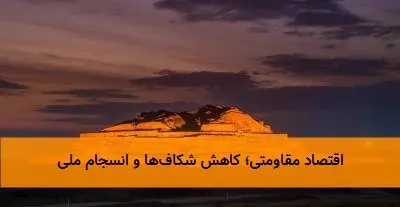 اقتصاد مقاومتی؛ کاهش شکافها و انسجام ملی